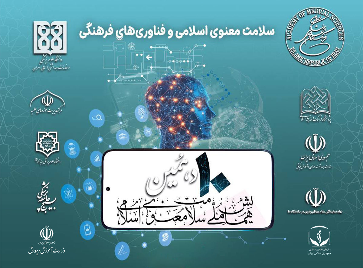 فراخوان مقاله برای دهمین همایش ملی سلامت معنوی اسلامی فراخوان مقاله برای دهمین همایش ملی سلامت معنوی اسلامی